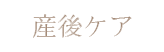 産後ケア
